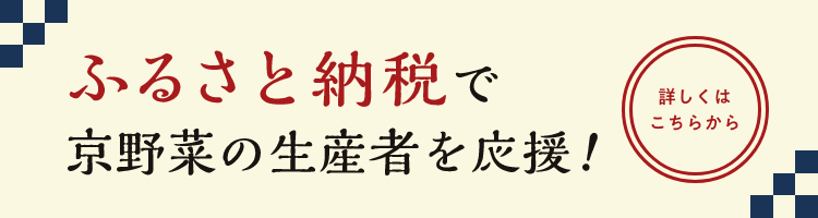 ふるさと納税で京野菜の生産者を応援